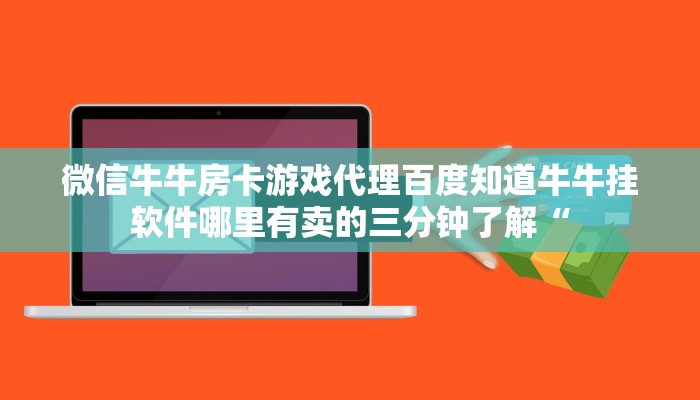 微信牛牛房卡游戏代理百度知道牛牛挂软件哪里有卖的三分钟了解“