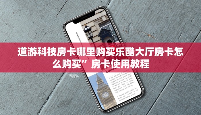 道游科技房卡哪里购买乐酷大厅房卡怎么购买”房卡使用教程