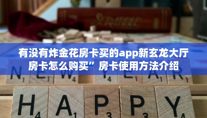 有没有炸金花房卡买的app新玄龙大厅房卡怎么购买”房卡使用方法介绍