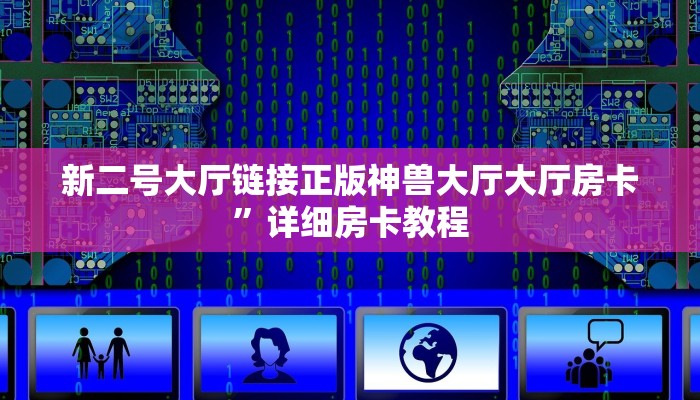 新二号大厅链接正版神兽大厅大厅房卡”详细房卡教程