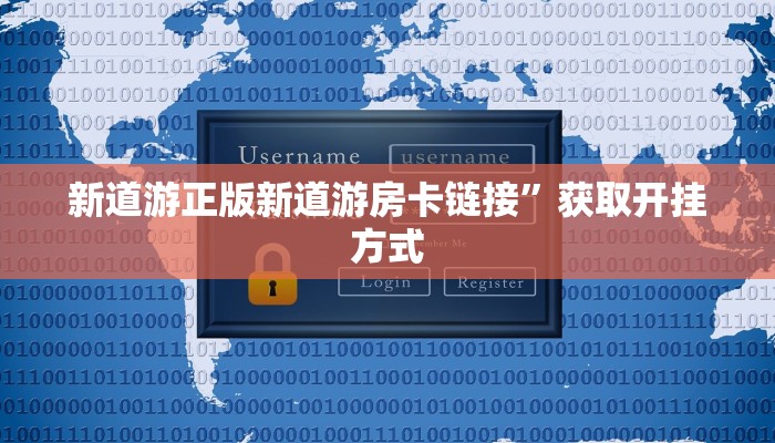 新道游正版新道游房卡链接”获取开挂方式