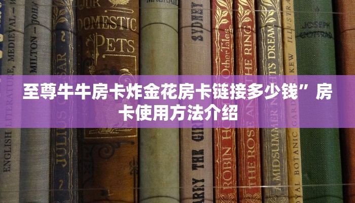 至尊牛牛房卡炸金花房卡链接多少钱”房卡使用方法介绍
