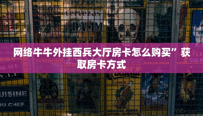 网络牛牛外挂西兵大厅房卡怎么购买”获取房卡方式