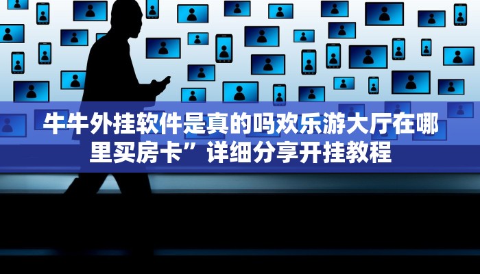 牛牛外挂软件是真的吗欢乐游大厅在哪里买房卡”详细分享开挂教程