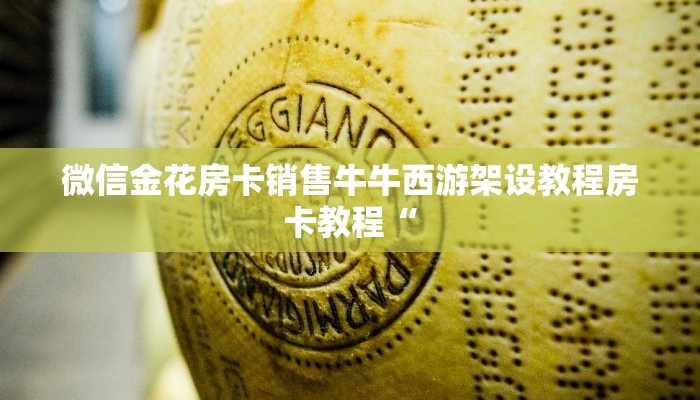 微信金花房卡销售牛牛西游架设教程房卡教程“