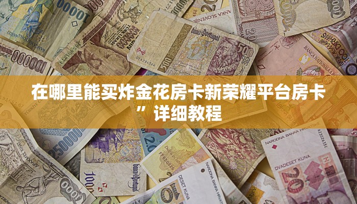 在哪里能买炸金花房卡新荣耀平台房卡”详细教程