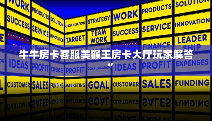 牛牛房卡客服美猴王房卡大厅玩家解答“