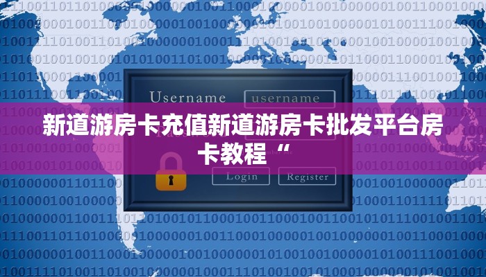 新道游房卡充值新道游房卡批发平台房卡教程“