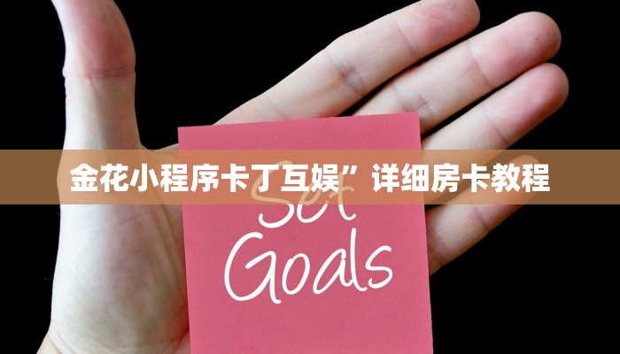 金花小程序卡丁互娱”详细房卡教程
