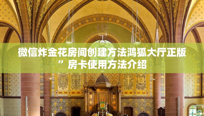 微信炸金花房间创建方法鸿狐大厅正版”房卡使用方法介绍