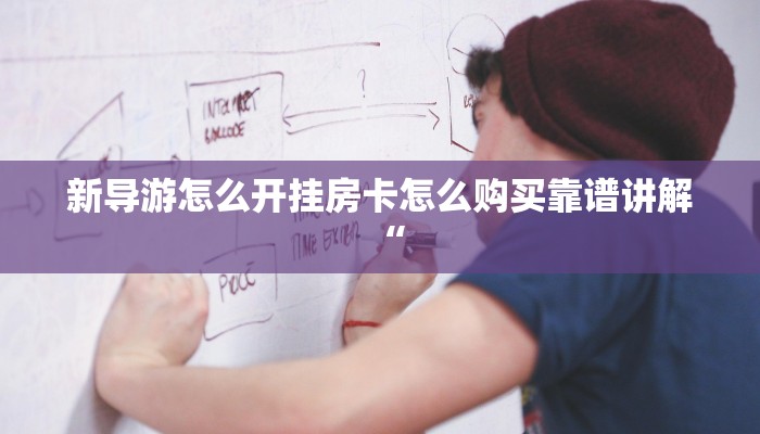 新导游怎么开挂房卡怎么购买靠谱讲解“