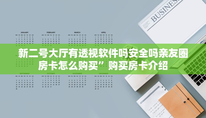 新二号大厅有透视软件吗安全吗亲友圈房卡怎么购买”购买房卡介绍