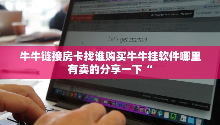 牛牛链接房卡找谁购买牛牛挂软件哪里有卖的分享一下“