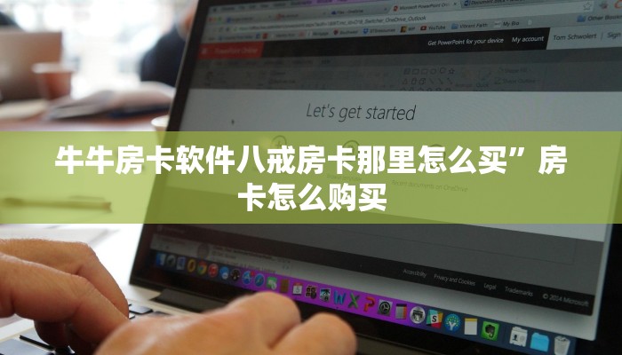 牛牛房卡软件八戒房卡那里怎么买”房卡怎么购买
