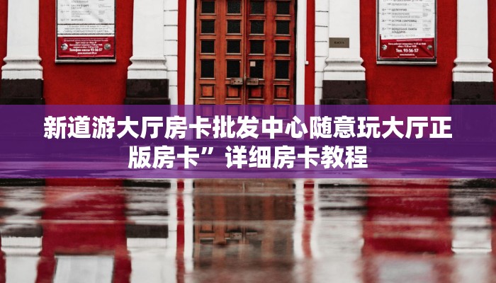 新道游大厅房卡批发中心随意玩大厅正版房卡”详细房卡教程