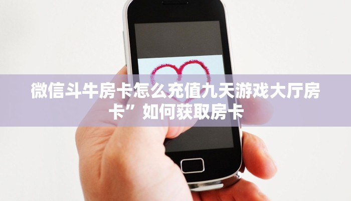 微信斗牛房卡怎么充值九天游戏大厅房卡”如何获取房卡