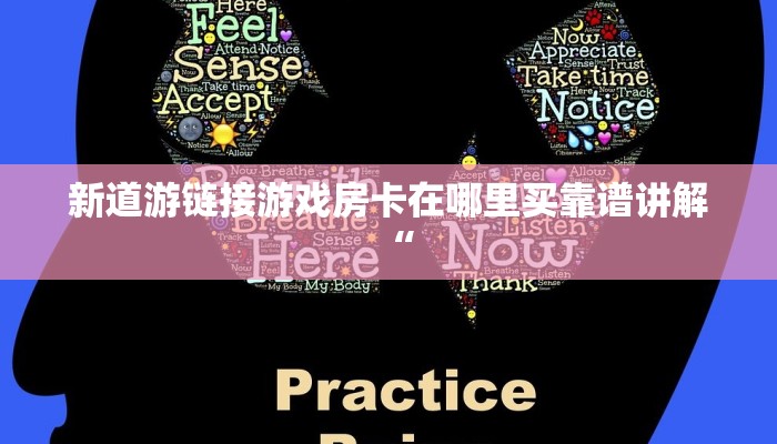 新道游链接游戏房卡在哪里买靠谱讲解“