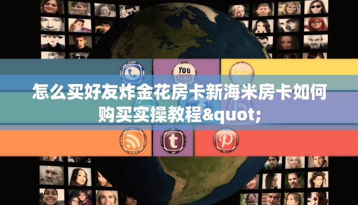 怎么买好友炸金花房卡新海米房卡如何购买实操教程"