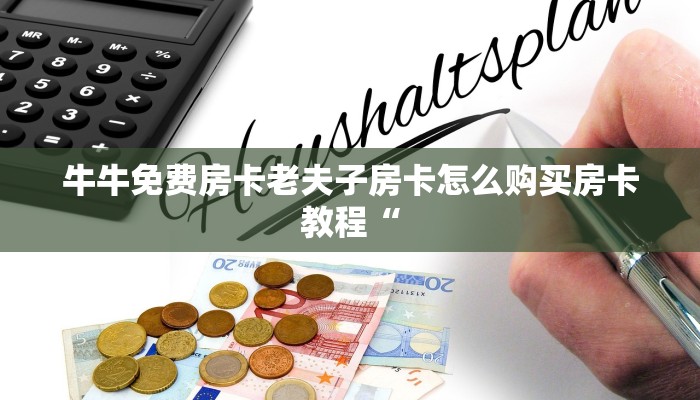 牛牛免费房卡老夫子房卡怎么购买房卡教程“