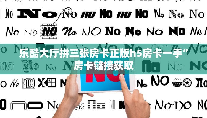 乐酷大厅拼三张房卡正版h5房卡一手”房卡链接获取