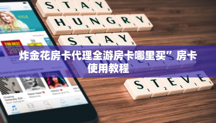 炸金花房卡代理全游房卡哪里买”房卡使用教程